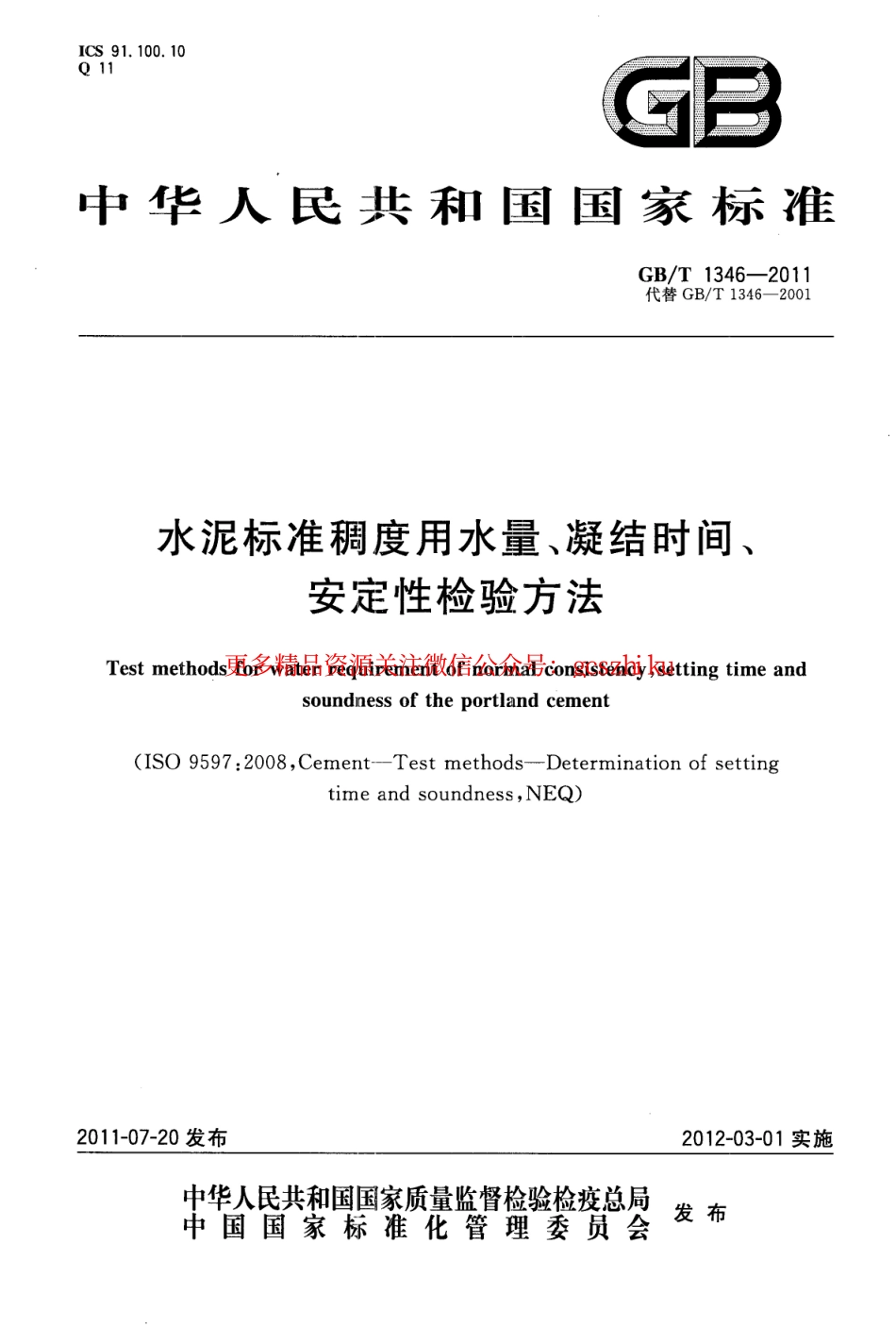 标准规范下载.GBT1346-2011 水泥标准稠度用水量、凝结时间、安定性检验方法.pdf_第1页
