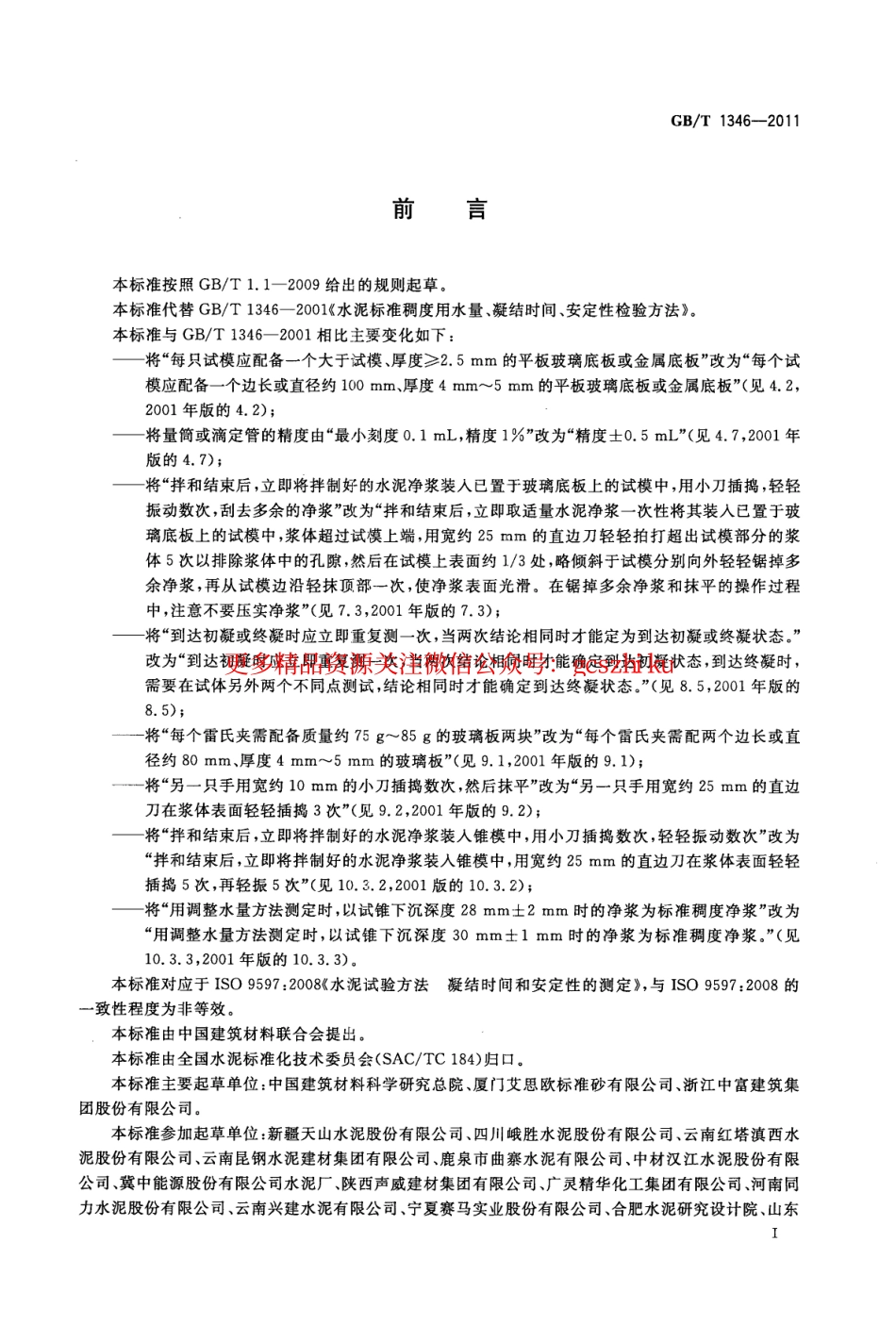 标准规范下载.GBT1346-2011 水泥标准稠度用水量、凝结时间、安定性检验方法.pdf_第3页
