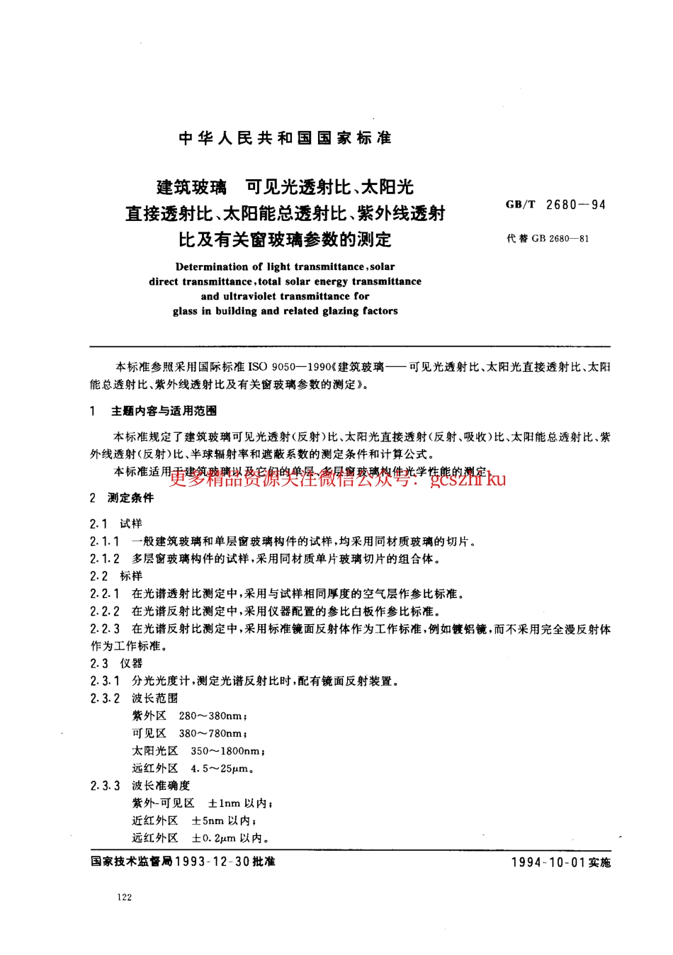 标准规范下载.GBT2680-1994 建筑玻璃 可见光透射比、太阳光直接透射比、太阳能总透射比、紫外线透射比及有关窗玻璃参数的测定.pdf_第1页