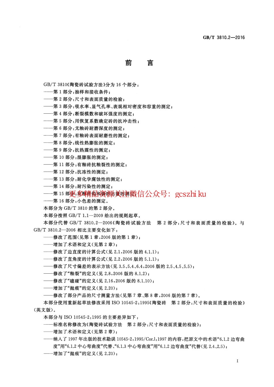 标准规范下载.GBT3810.2-2016 陶瓷砖试验方法 第2部分：尺寸和表面质量的检验.pdf_第2页