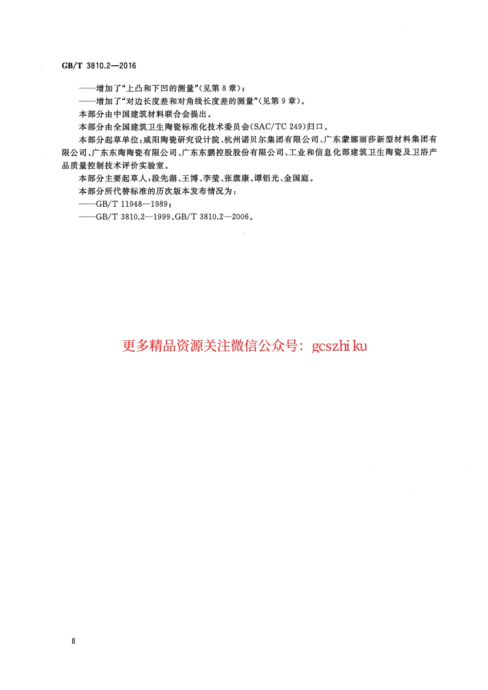 标准规范下载.GBT3810.2-2016 陶瓷砖试验方法 第2部分：尺寸和表面质量的检验.pdf_第3页