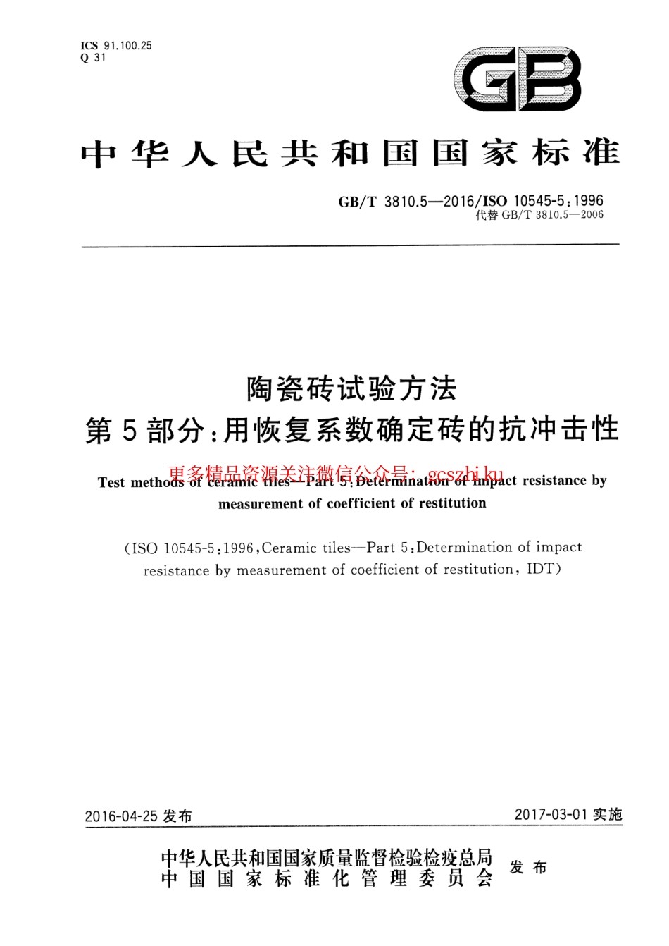 标准规范下载.GBT3810.5-2016 陶瓷砖试验方法 第5部分：用恢复系数确定砖的抗冲击性.pdf_第1页