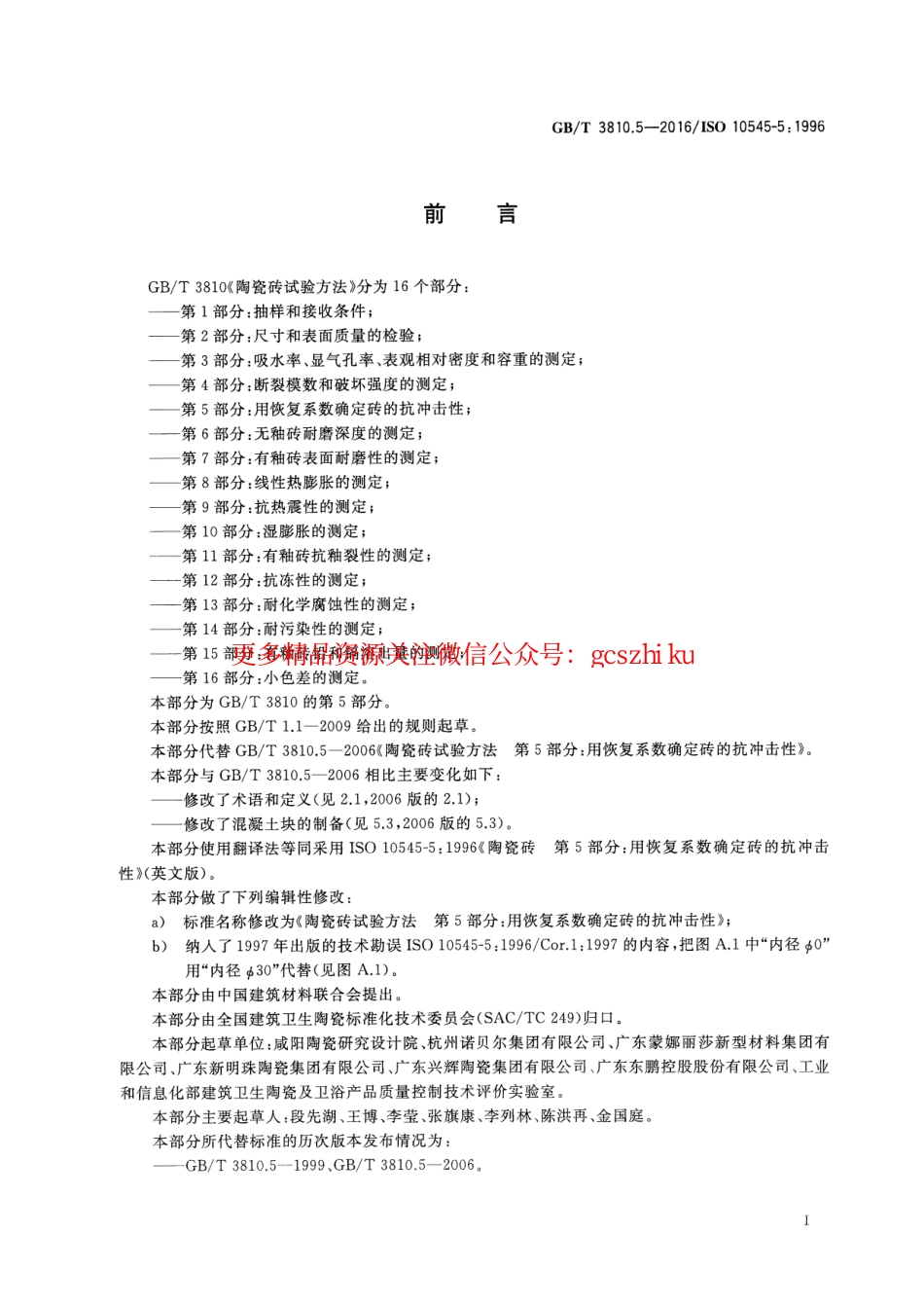标准规范下载.GBT3810.5-2016 陶瓷砖试验方法 第5部分：用恢复系数确定砖的抗冲击性.pdf_第2页