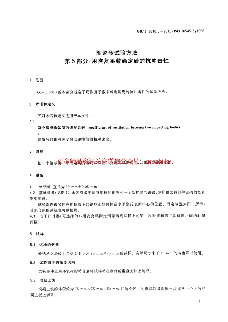 标准规范下载.GBT3810.5-2016 陶瓷砖试验方法 第5部分：用恢复系数确定砖的抗冲击性.pdf_第3页