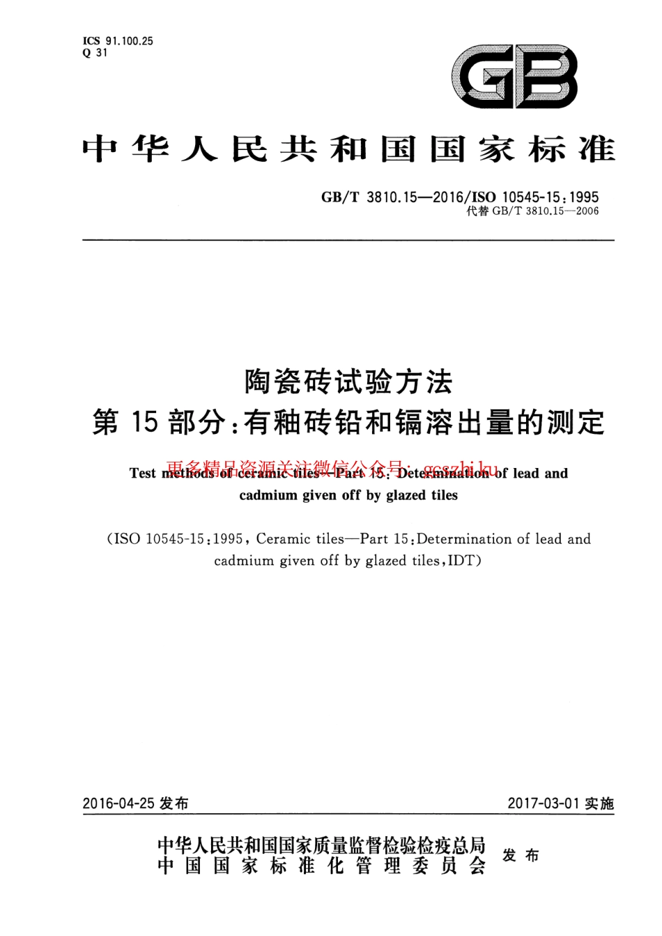 标准规范下载.GBT3810.15-2016 陶瓷砖试验方法 第15部分：有釉砖铅和镉溶出量的测定.pdf_第1页