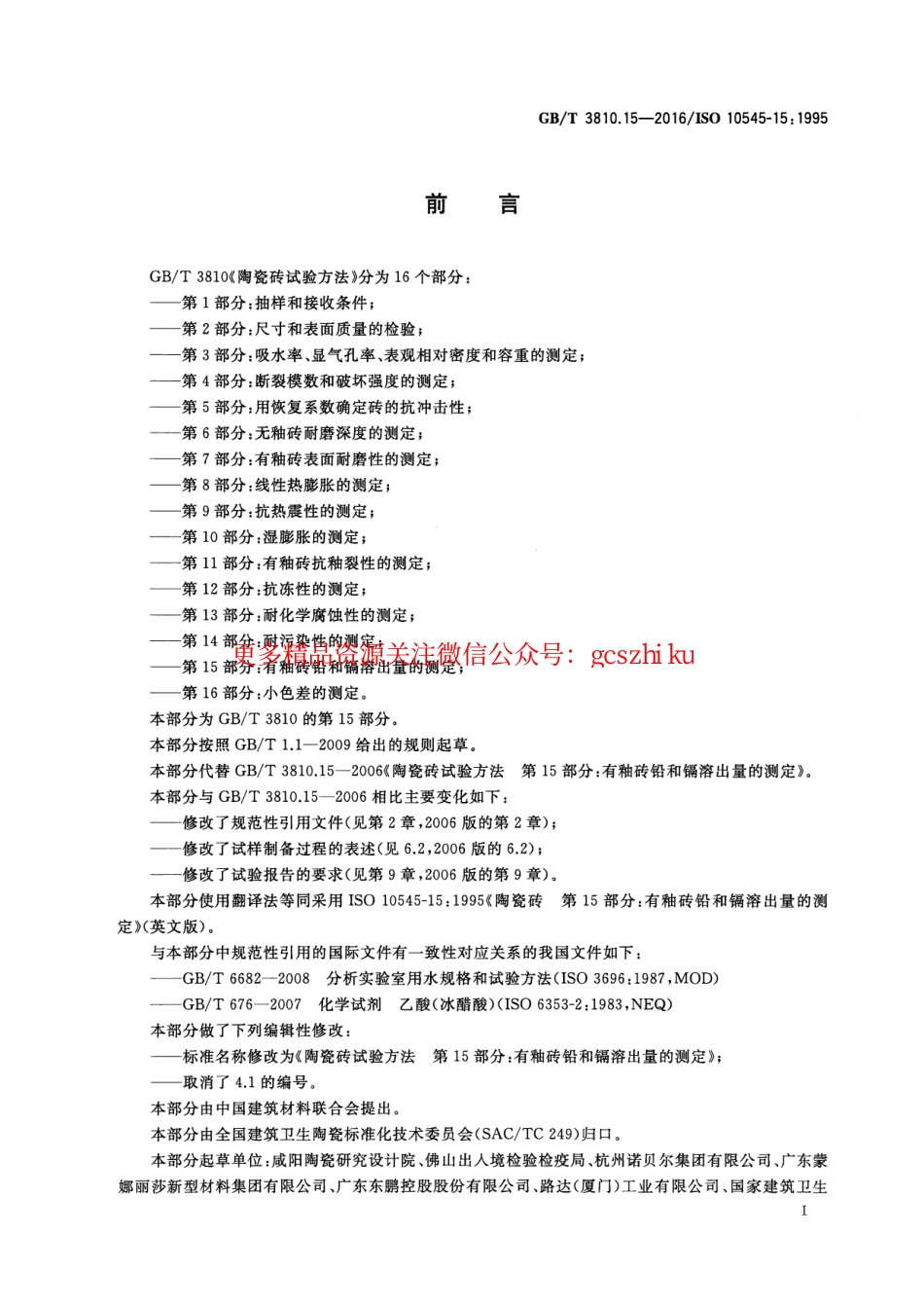 标准规范下载.GBT3810.15-2016 陶瓷砖试验方法 第15部分：有釉砖铅和镉溶出量的测定.pdf_第2页