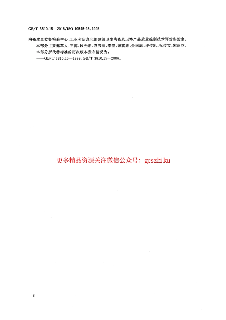标准规范下载.GBT3810.15-2016 陶瓷砖试验方法 第15部分：有釉砖铅和镉溶出量的测定.pdf_第3页