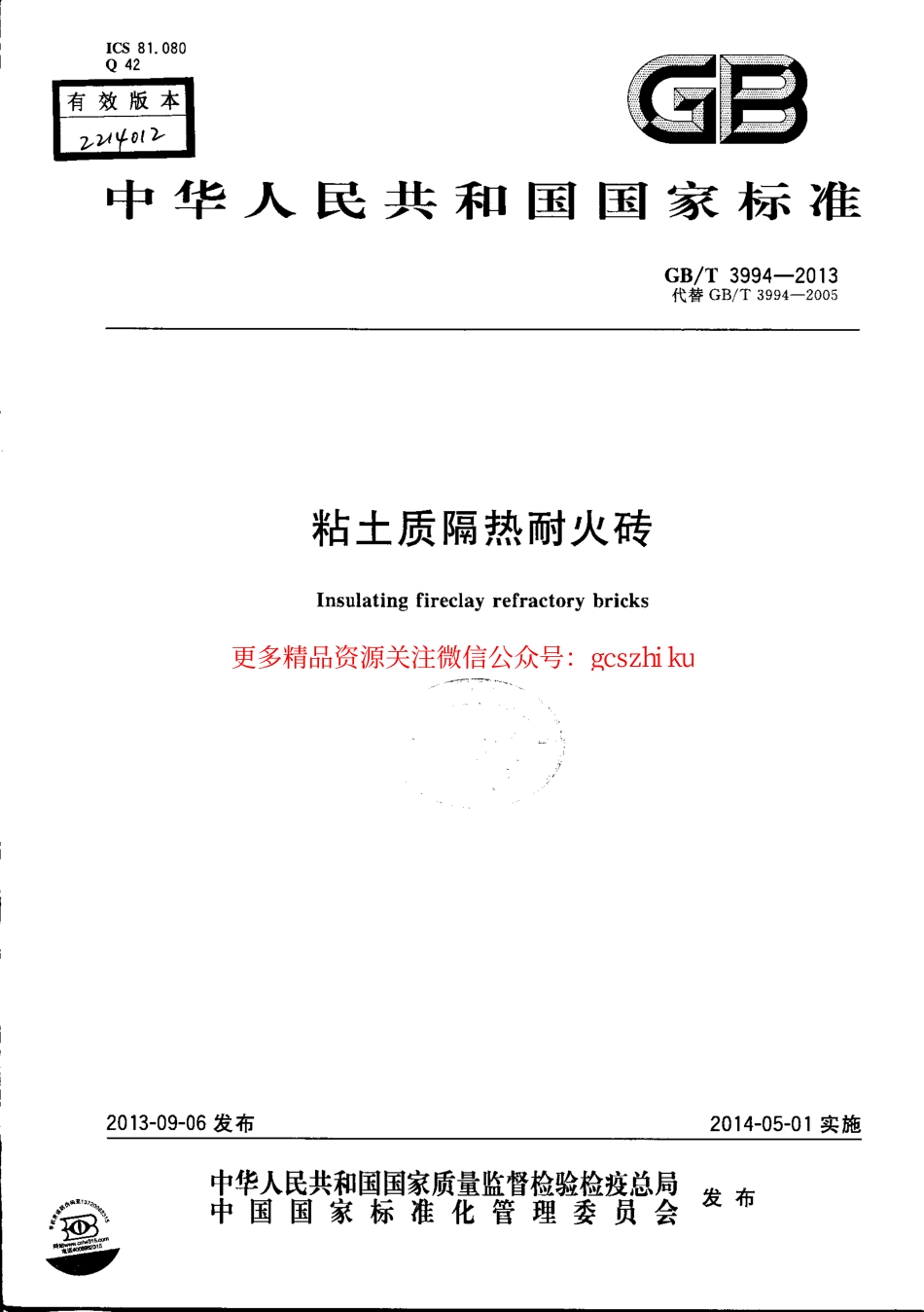 标准规范下载.GBT3994-2013 粘土质隔热耐火砖.pdf_第1页