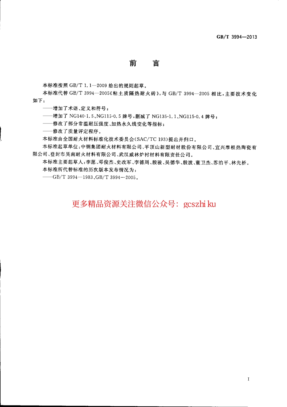 标准规范下载.GBT3994-2013 粘土质隔热耐火砖.pdf_第2页