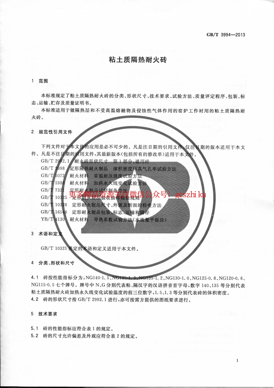 标准规范下载.GBT3994-2013 粘土质隔热耐火砖.pdf_第3页