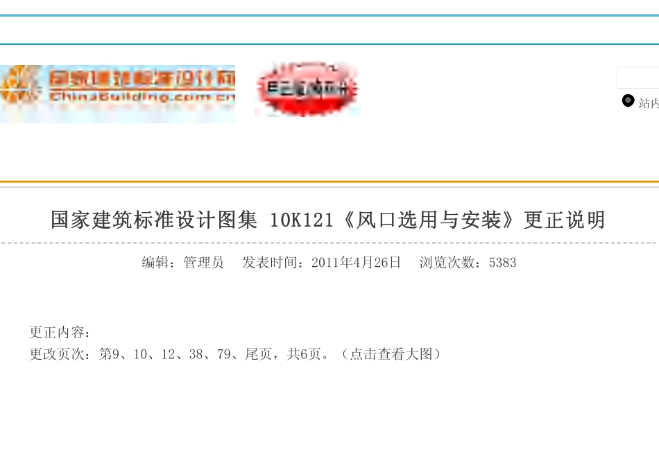 标准规范下载.10K121 风口选用与安装(含更正说明).pdf_第1页