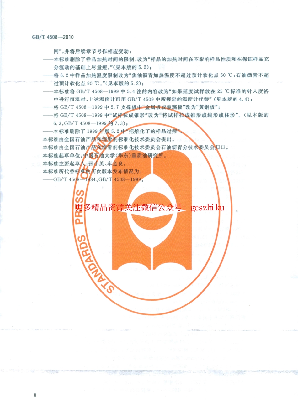 标准规范下载.GBT4508-2010 沥青延度测定法.pdf_第1页