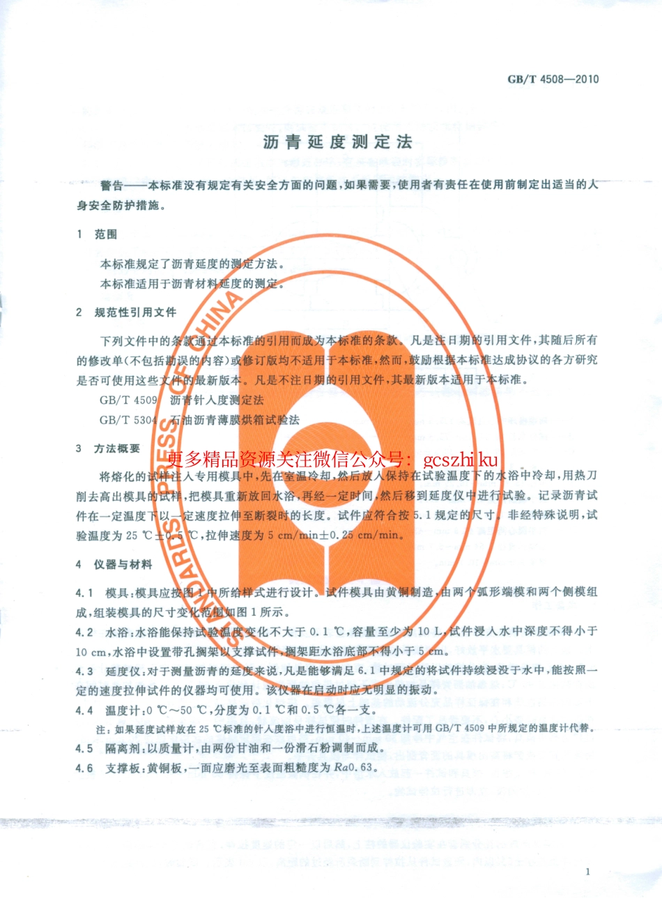 标准规范下载.GBT4508-2010 沥青延度测定法.pdf_第2页
