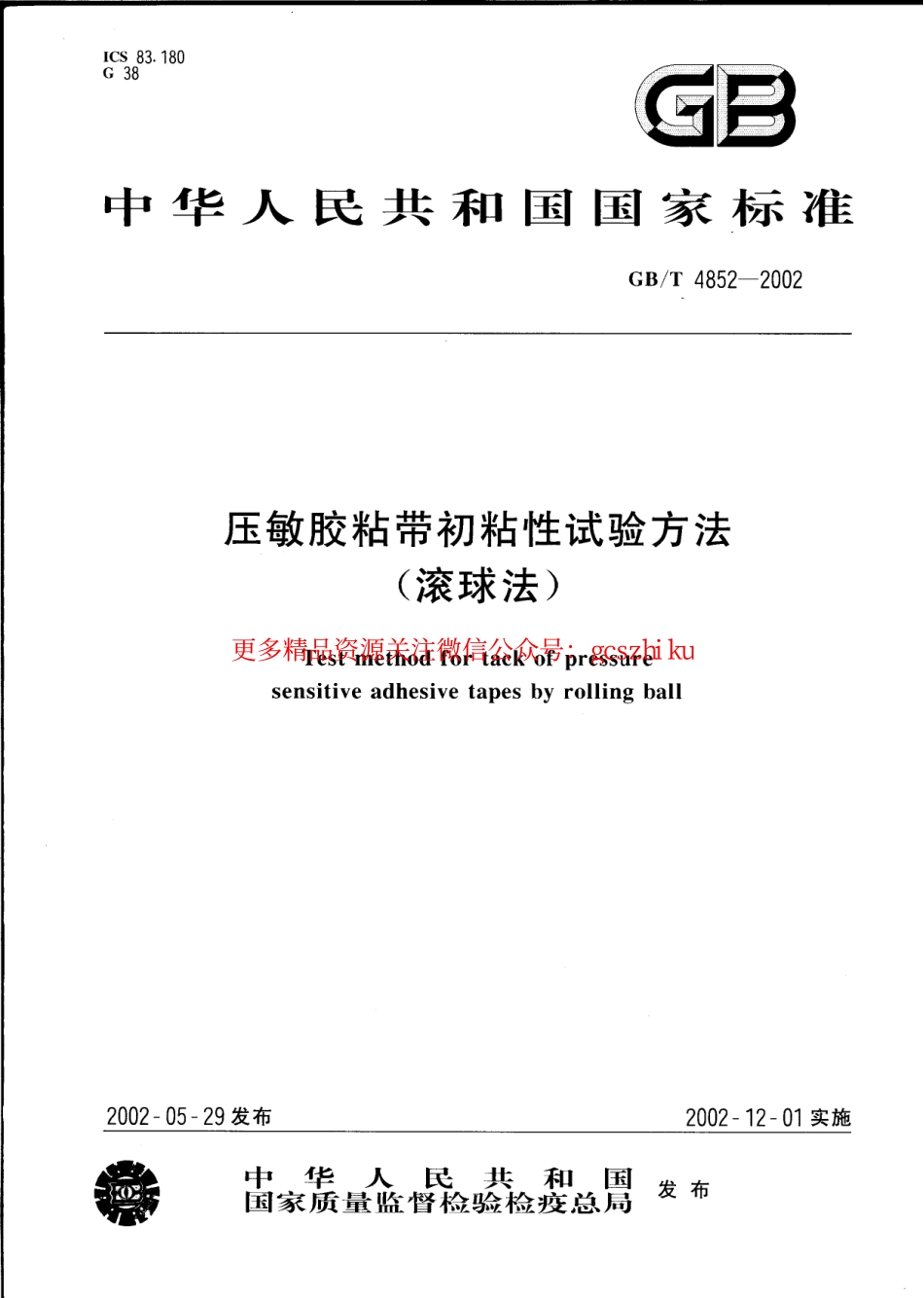 标准规范下载.GBT4852-2002 压敏胶粘带初粘性试验方法(滚球法).pdf_第1页