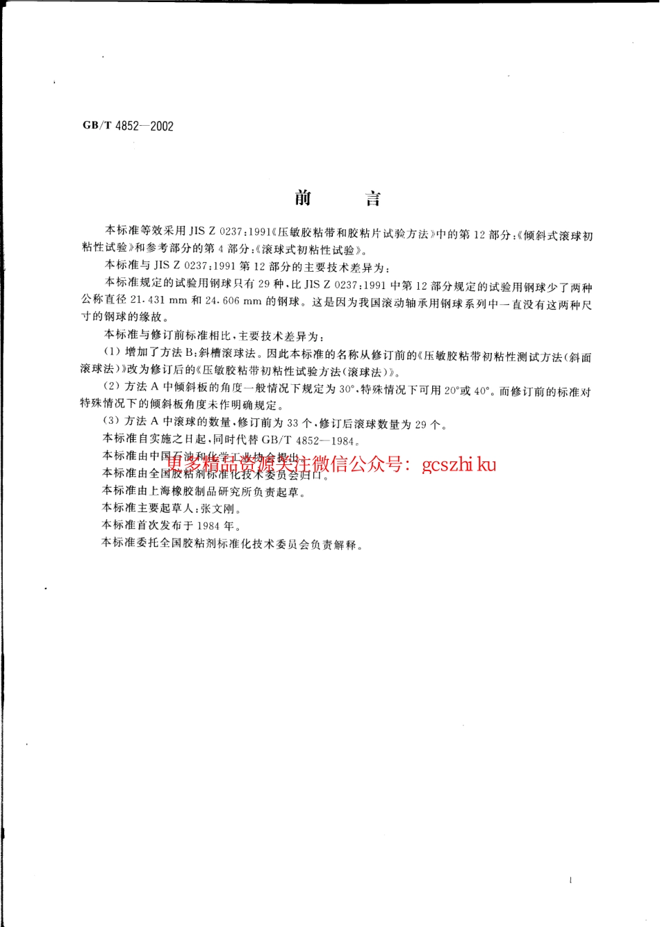 标准规范下载.GBT4852-2002 压敏胶粘带初粘性试验方法(滚球法).pdf_第2页