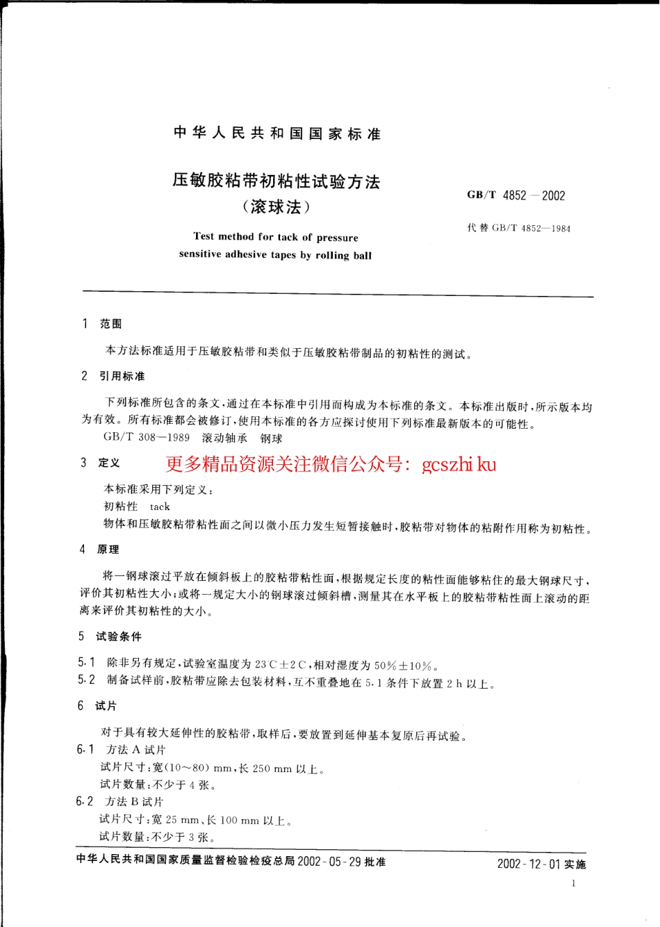 标准规范下载.GBT4852-2002 压敏胶粘带初粘性试验方法(滚球法).pdf_第3页