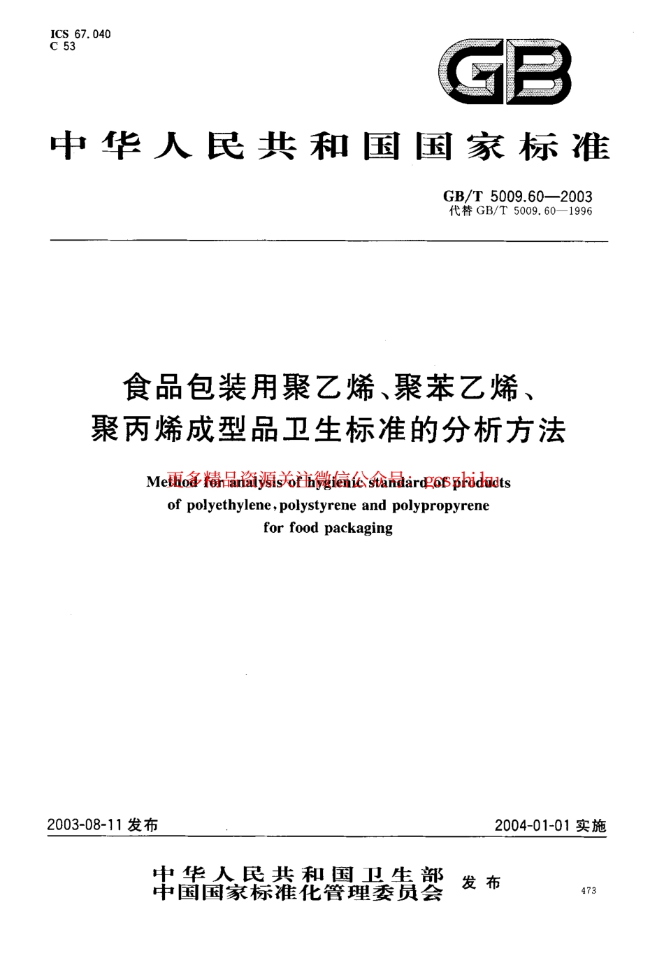 标准规范下载.GBT5009.60-2003 包装用聚乙烯、聚苯乙烯、聚丙烯成型品卫生标准的分析方法.pdf_第1页