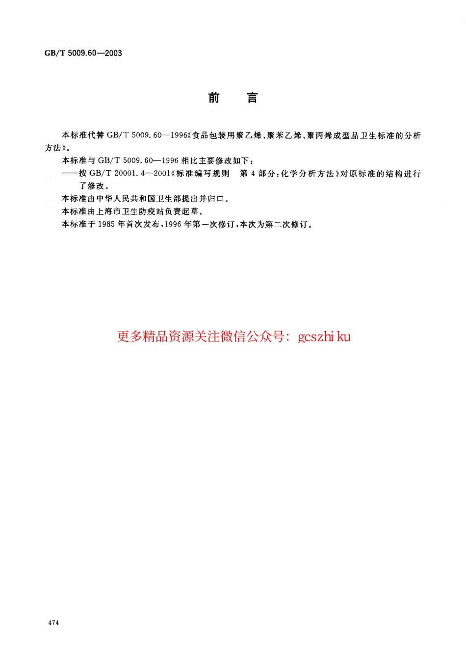 标准规范下载.GBT5009.60-2003 包装用聚乙烯、聚苯乙烯、聚丙烯成型品卫生标准的分析方法.pdf_第2页