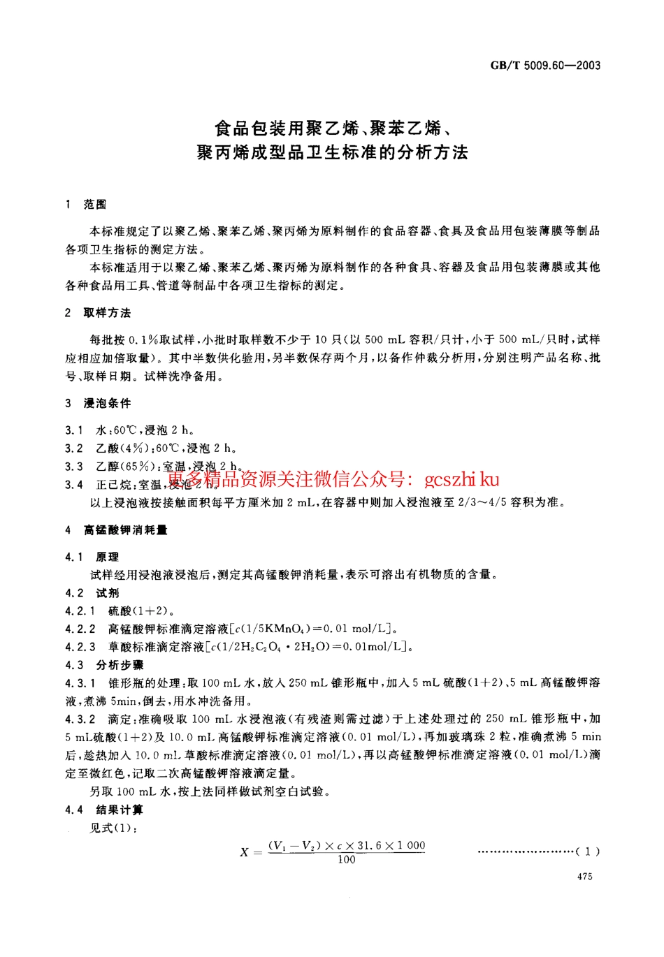 标准规范下载.GBT5009.60-2003 包装用聚乙烯、聚苯乙烯、聚丙烯成型品卫生标准的分析方法.pdf_第3页