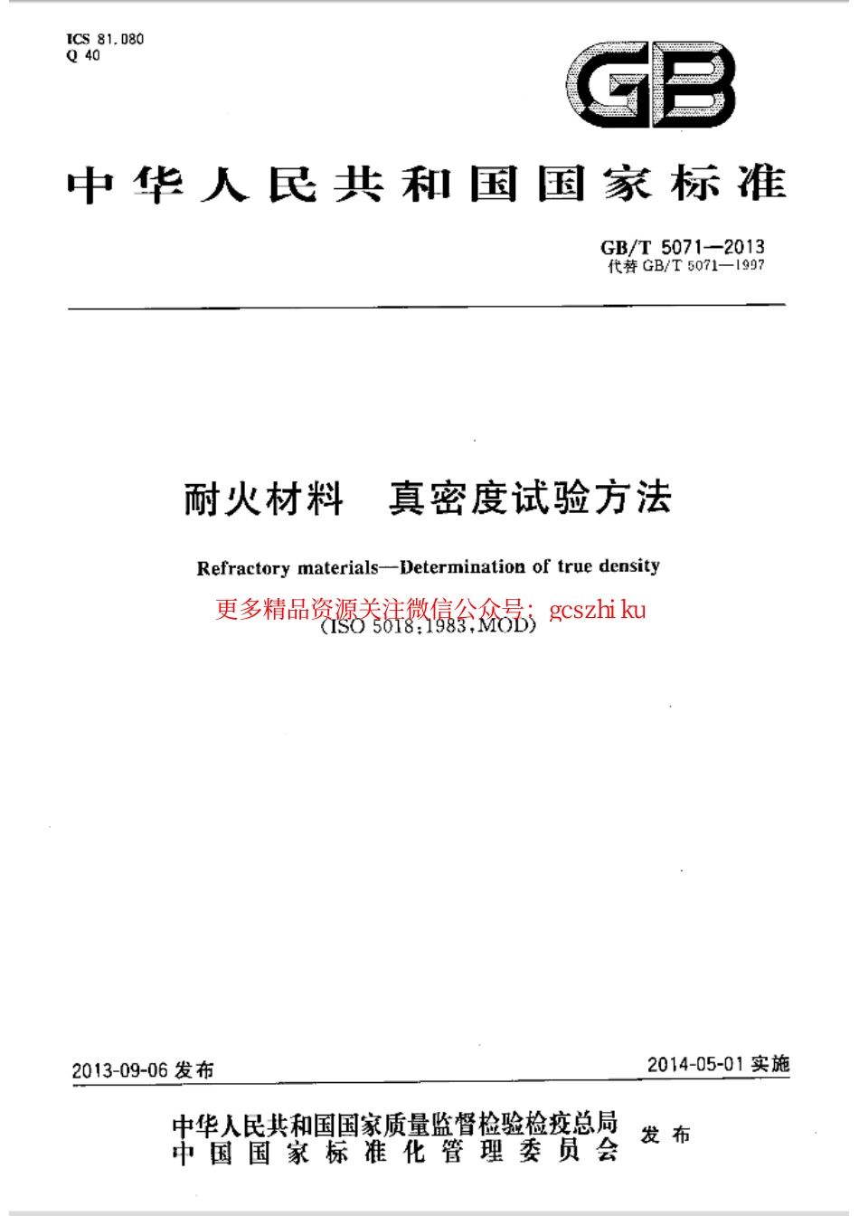 标准规范下载.GBT5071-2013 耐火材料 真密度试验方法.pdf_第1页