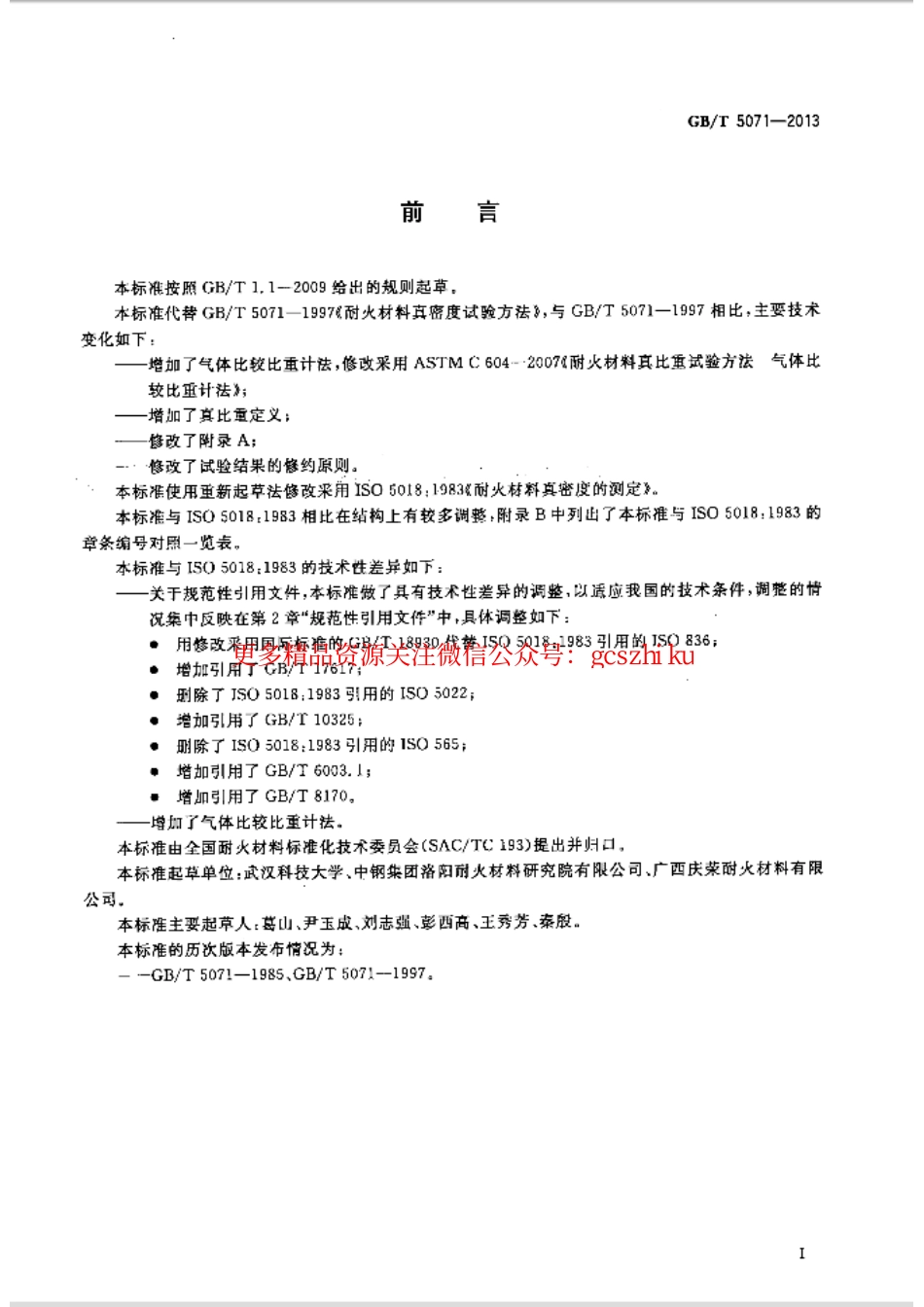 标准规范下载.GBT5071-2013 耐火材料 真密度试验方法.pdf_第2页