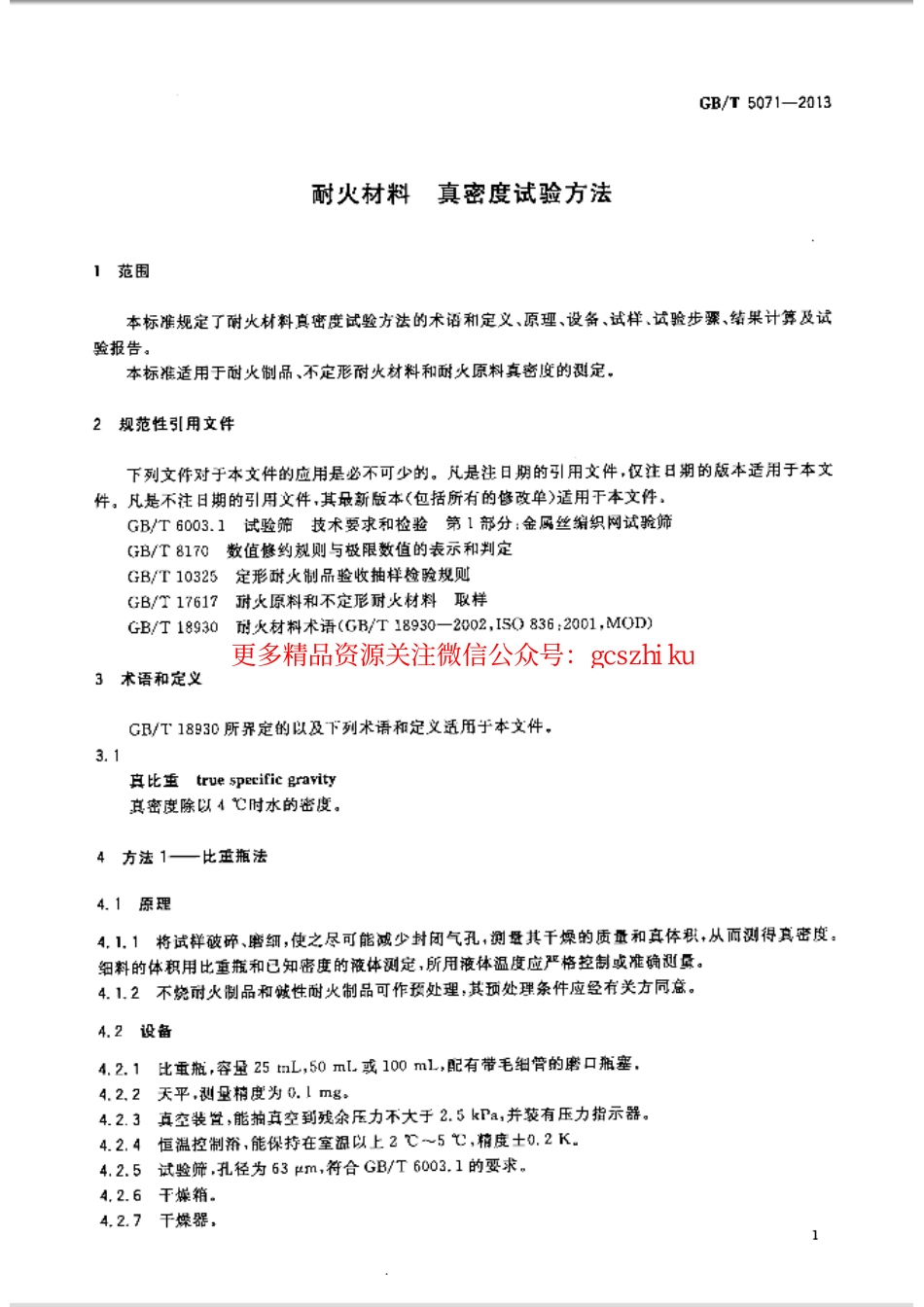 标准规范下载.GBT5071-2013 耐火材料 真密度试验方法.pdf_第3页