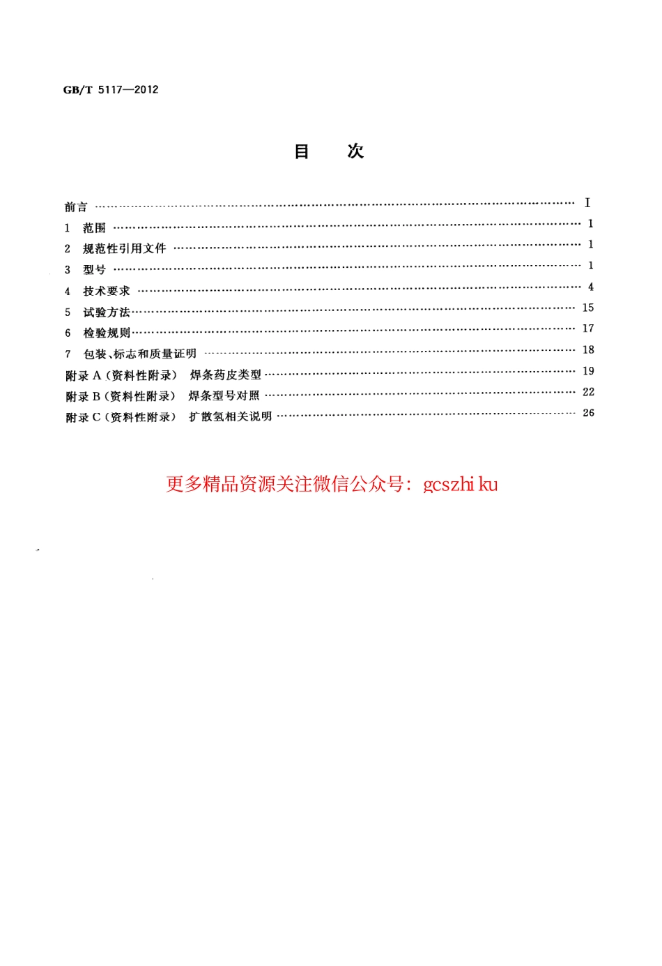 标准规范下载.GBT5117-2012 非合金钢及细晶粒钢焊条.pdf_第2页