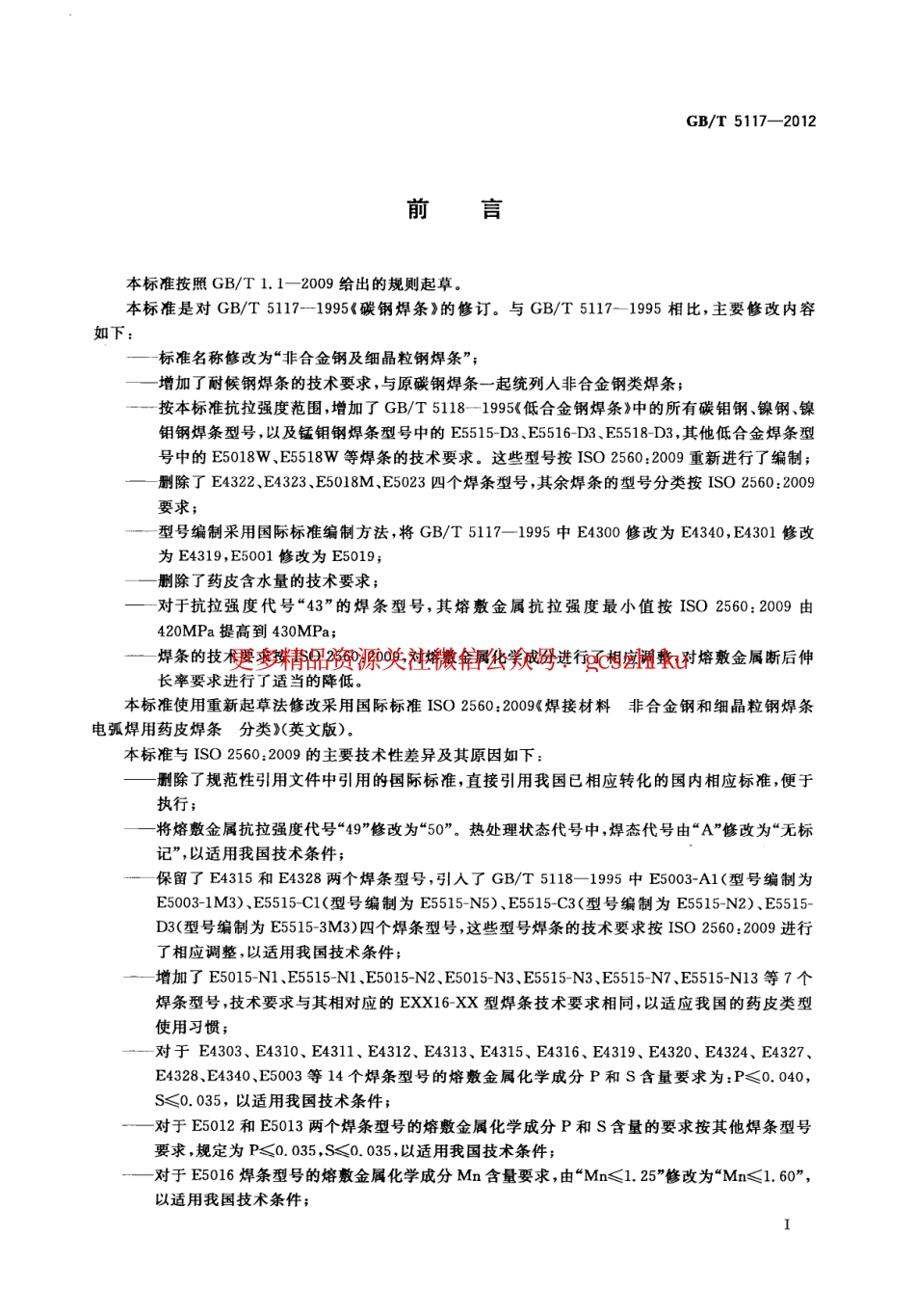 标准规范下载.GBT5117-2012 非合金钢及细晶粒钢焊条.pdf_第3页