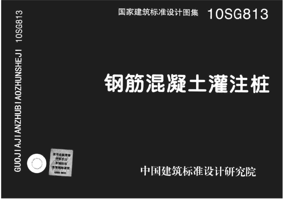 标准规范下载.10SG813 钢筋混凝土灌注桩.pdf_第1页