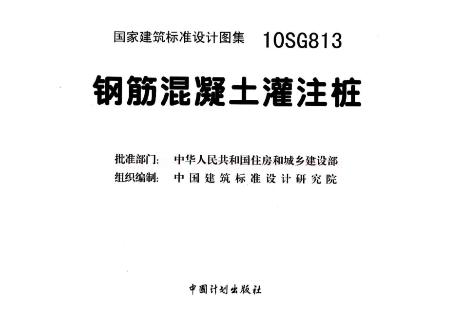 标准规范下载.10SG813 钢筋混凝土灌注桩.pdf_第2页