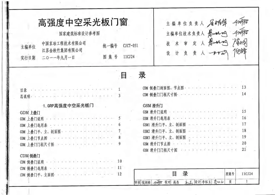 标准规范下载.11CJ24 高强度中空采光板门窗.pdf_第2页