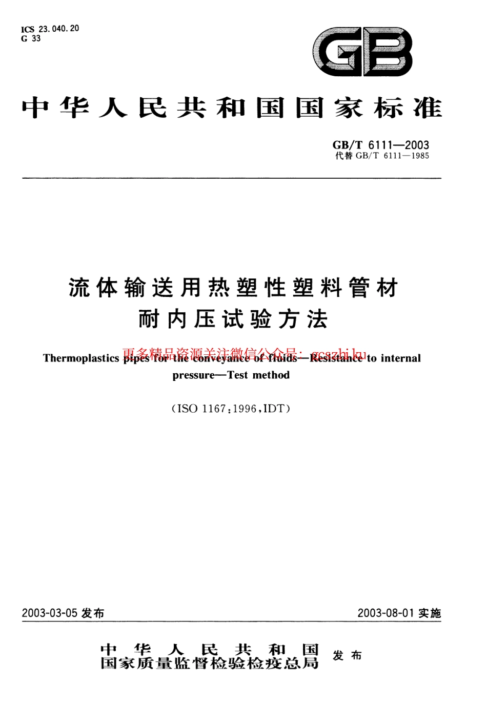 标准规范下载.GBT6111-2003 流体输送用热塑性塑料管材耐内压试验方法.pdf_第1页