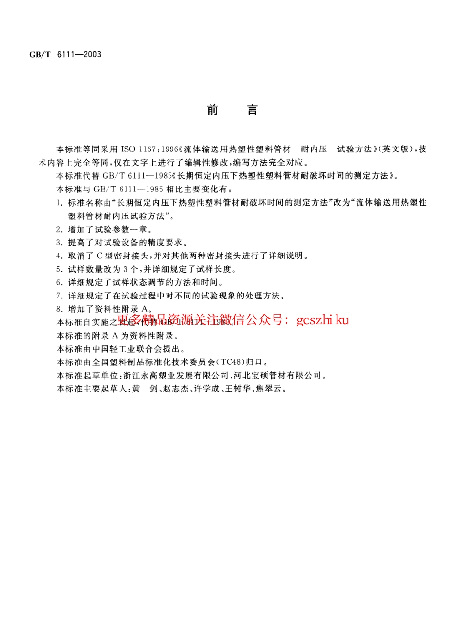 标准规范下载.GBT6111-2003 流体输送用热塑性塑料管材耐内压试验方法.pdf_第2页