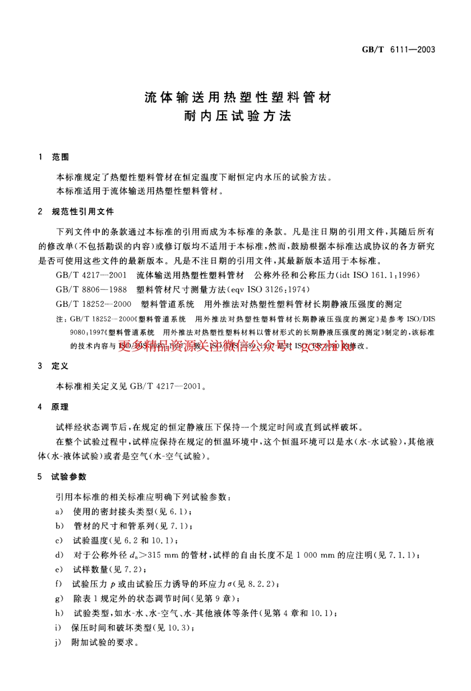 标准规范下载.GBT6111-2003 流体输送用热塑性塑料管材耐内压试验方法.pdf_第3页