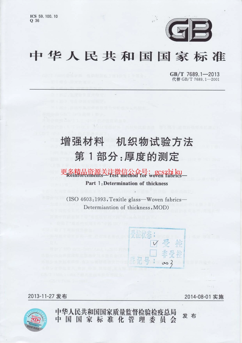 标准规范下载.GBT7689.1-2013 增强材料 机织物试验方法 第1部分：厚度的测定.pdf_第1页