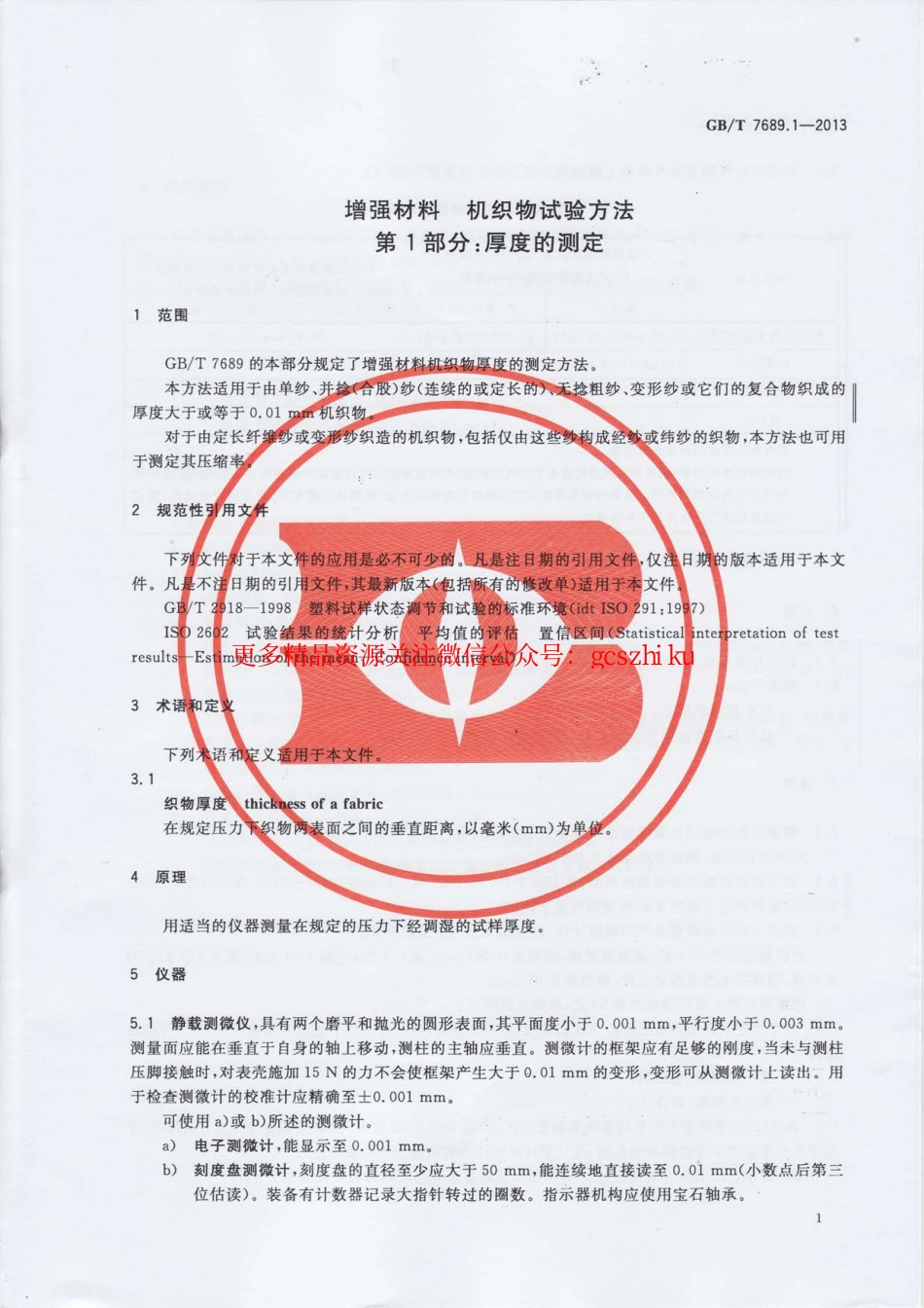 标准规范下载.GBT7689.1-2013 增强材料 机织物试验方法 第1部分：厚度的测定.pdf_第3页