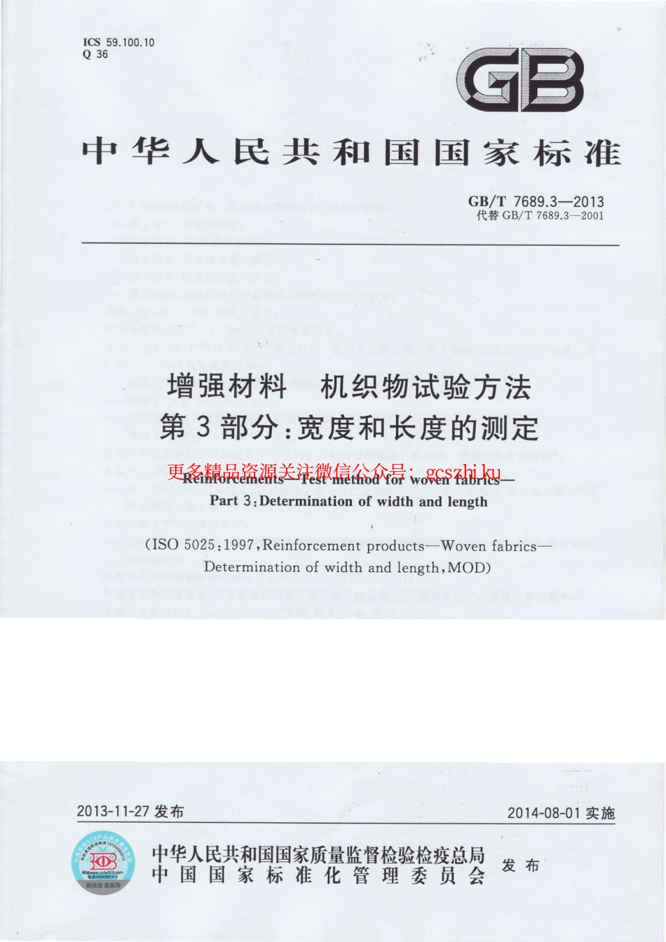 标准规范下载.GBT7689.3-2013 增强材料 机织物试验方法 第3部分：宽度和长度的测定.pdf_第1页