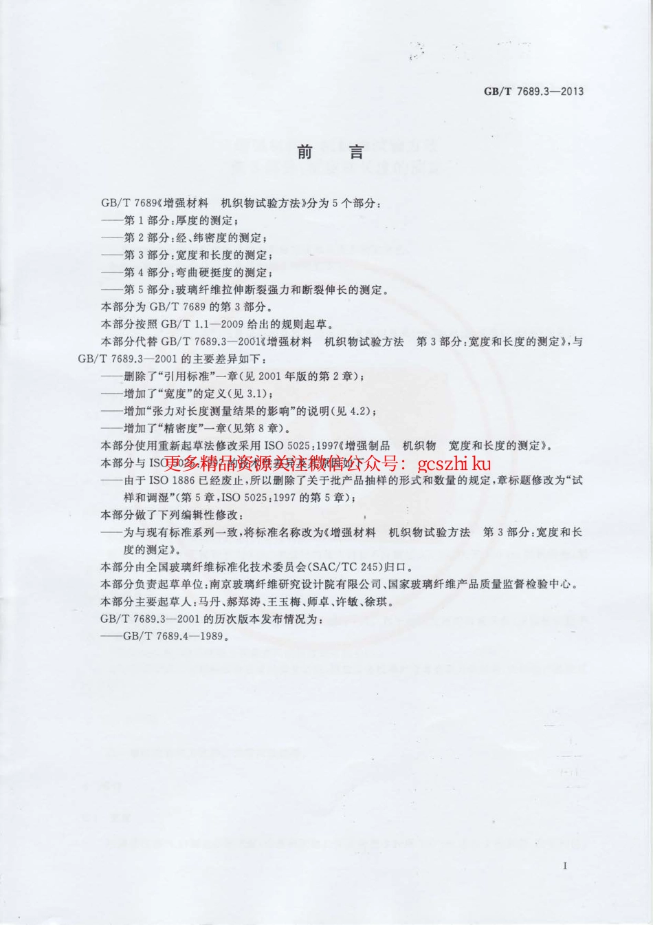 标准规范下载.GBT7689.3-2013 增强材料 机织物试验方法 第3部分：宽度和长度的测定.pdf_第2页