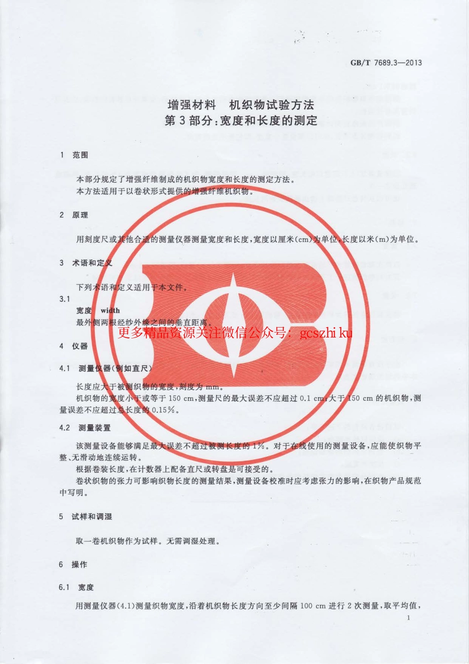 标准规范下载.GBT7689.3-2013 增强材料 机织物试验方法 第3部分：宽度和长度的测定.pdf_第3页