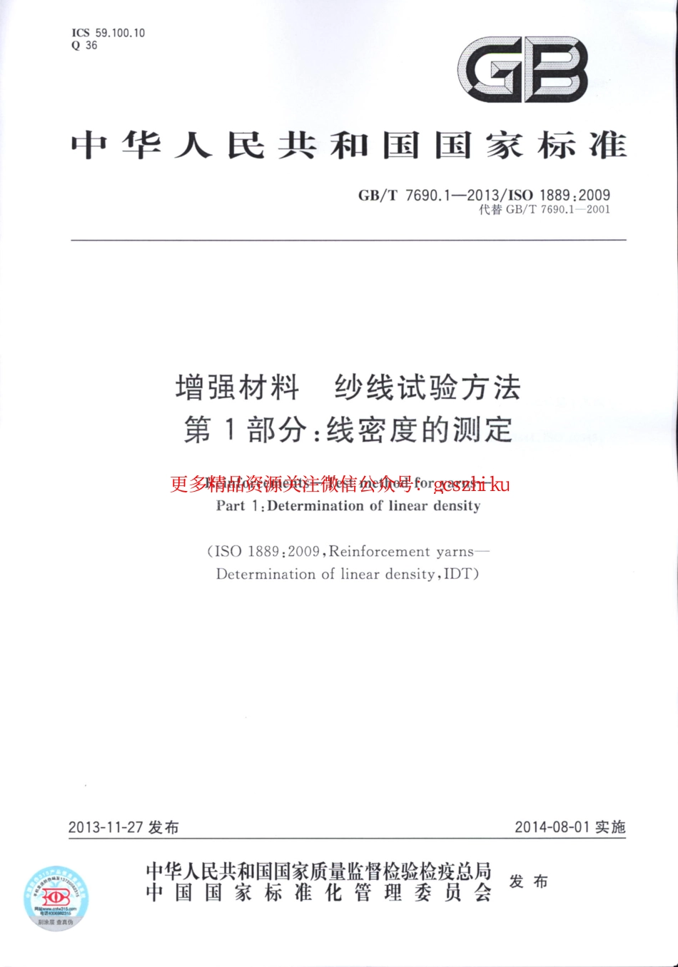 标准规范下载.GBT7690.1-2013 增强材料 纱线试验方法 第1部分：线密度的测定.pdf_第1页