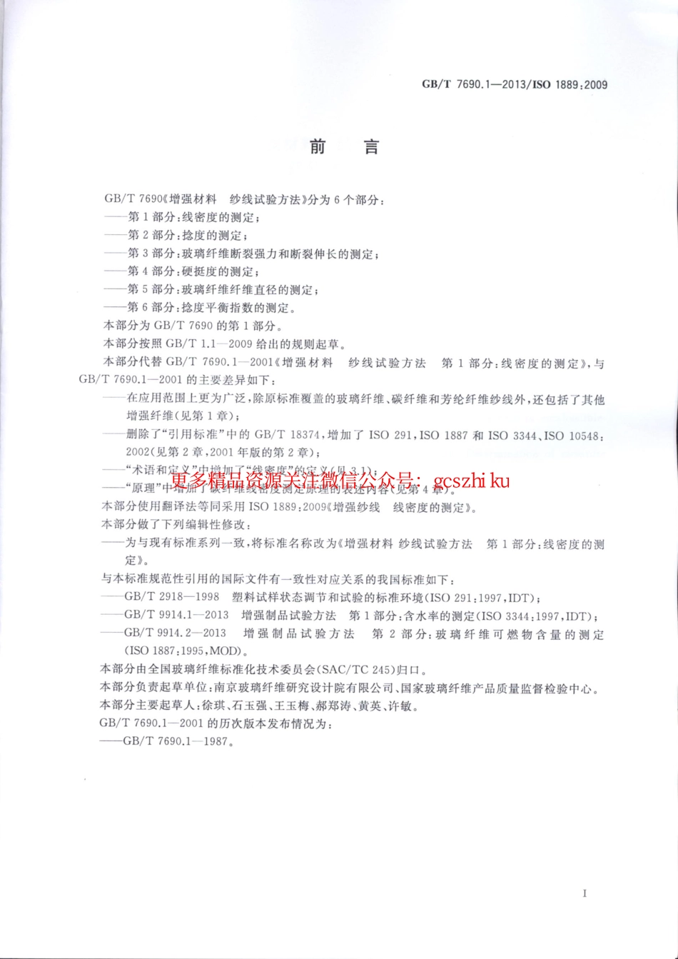 标准规范下载.GBT7690.1-2013 增强材料 纱线试验方法 第1部分：线密度的测定.pdf_第2页