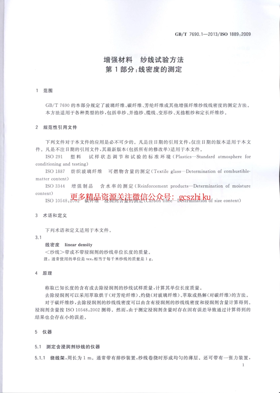 标准规范下载.GBT7690.1-2013 增强材料 纱线试验方法 第1部分：线密度的测定.pdf_第3页