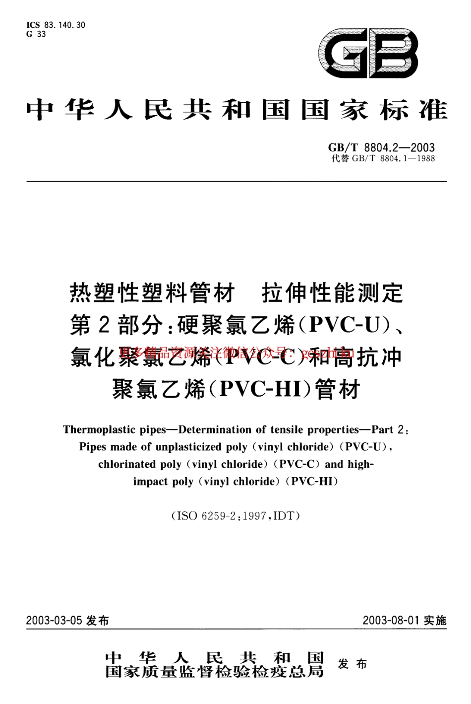 标准规范下载.GBT8804.2-2003 热塑性塑料管材 拉伸性能测定 第2部分：硬聚氯乙烯(PVC-U)、氯化聚氯乙烯(PVC-C)和高抗冲聚氯乙烯(PVC-HI)管材.pdf_第1页