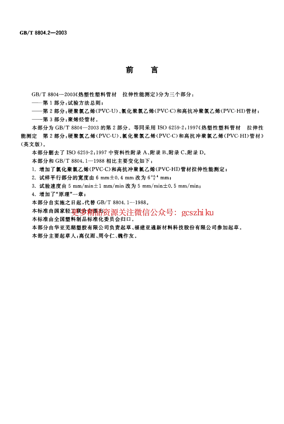 标准规范下载.GBT8804.2-2003 热塑性塑料管材 拉伸性能测定 第2部分：硬聚氯乙烯(PVC-U)、氯化聚氯乙烯(PVC-C)和高抗冲聚氯乙烯(PVC-HI)管材.pdf_第2页