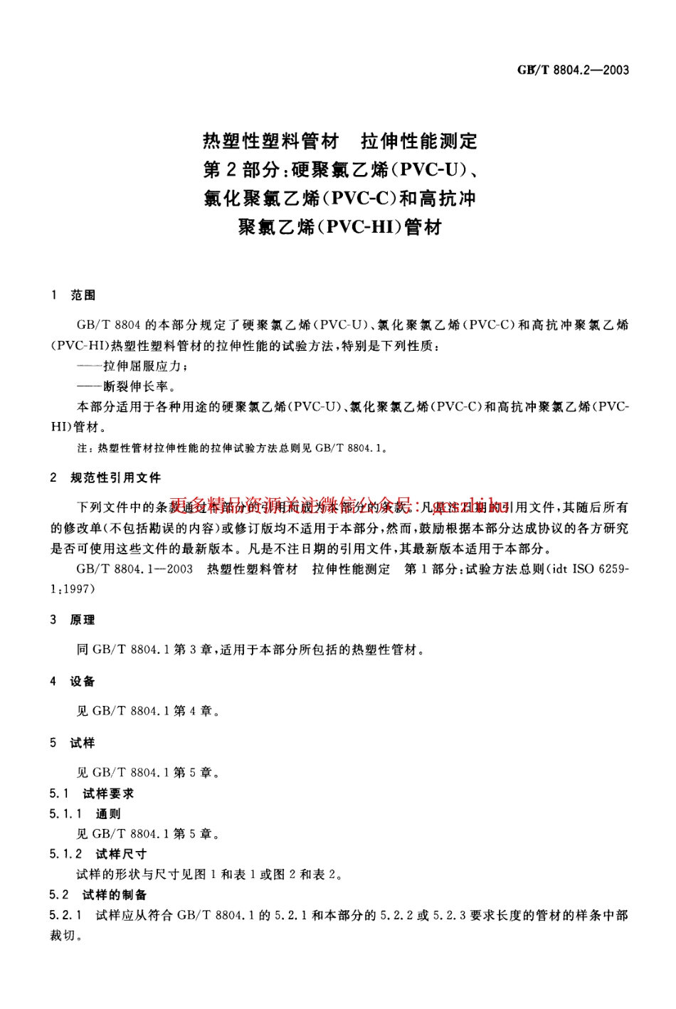 标准规范下载.GBT8804.2-2003 热塑性塑料管材 拉伸性能测定 第2部分：硬聚氯乙烯(PVC-U)、氯化聚氯乙烯(PVC-C)和高抗冲聚氯乙烯(PVC-HI)管材.pdf_第3页