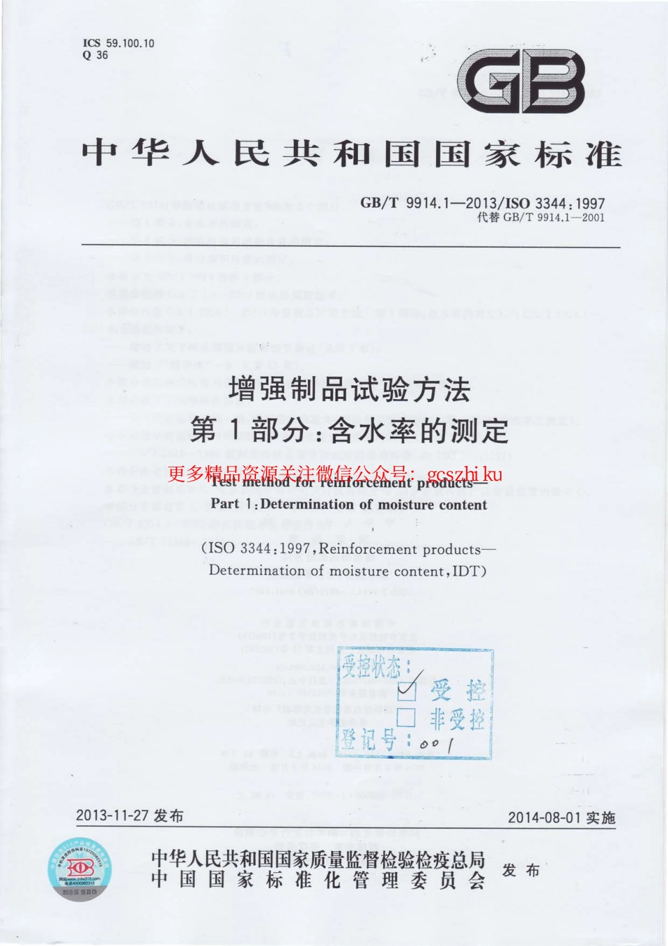 标准规范下载.GBT9914.1-2013 增强制品试验方法 第1部分：含水率的测定.pdf_第1页