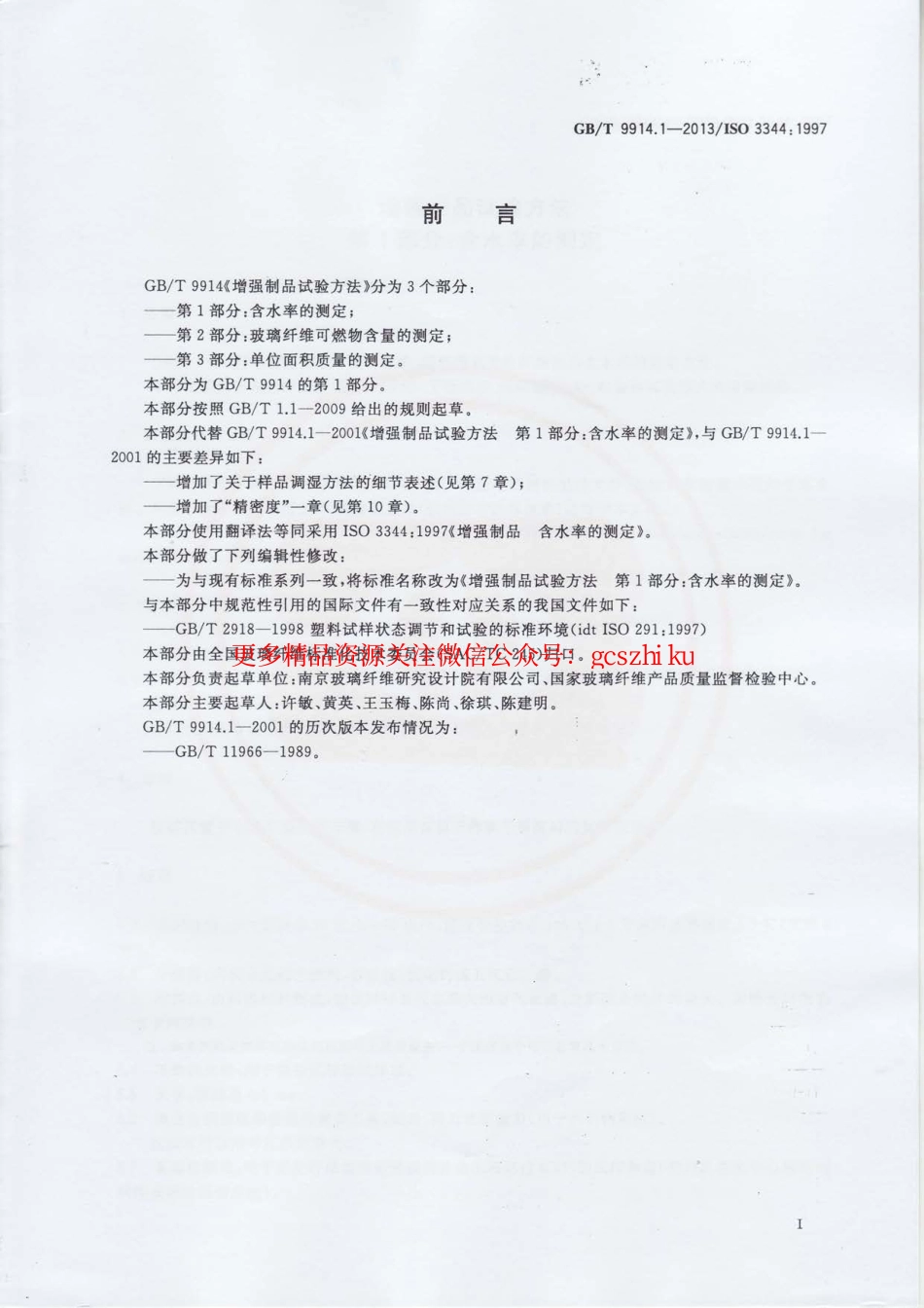 标准规范下载.GBT9914.1-2013 增强制品试验方法 第1部分：含水率的测定.pdf_第2页