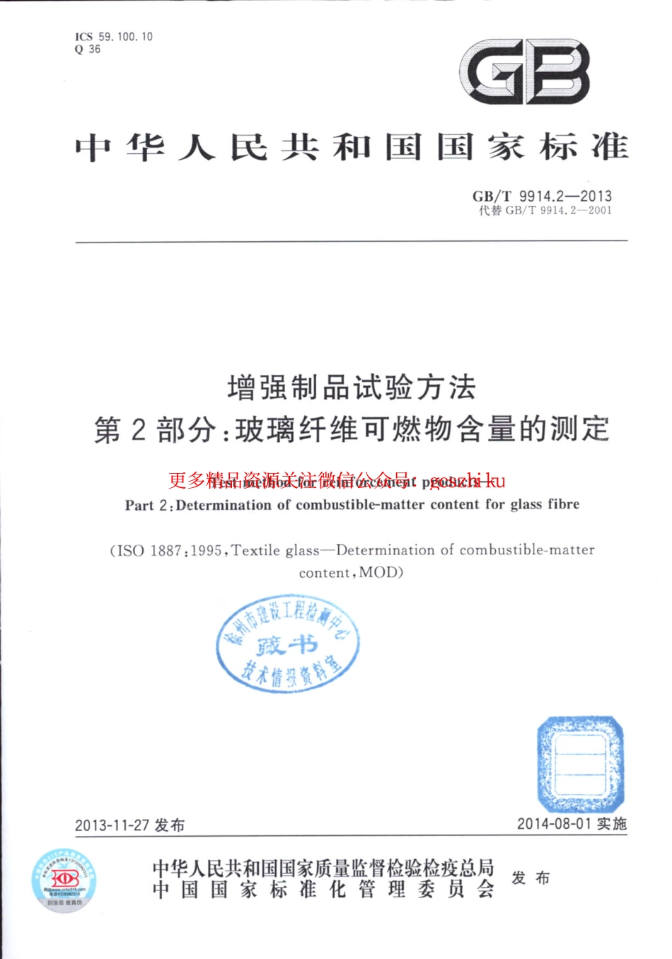 标准规范下载.GBT9914.2-2013 增强制品试验方法 第2部分：玻璃纤维可燃物含量的测定.pdf_第1页