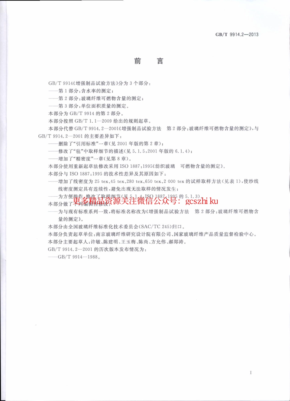 标准规范下载.GBT9914.2-2013 增强制品试验方法 第2部分：玻璃纤维可燃物含量的测定.pdf_第2页