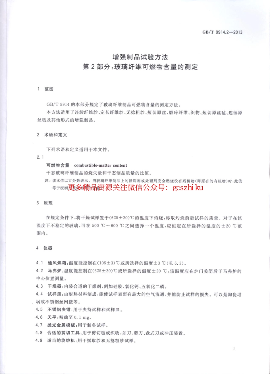 标准规范下载.GBT9914.2-2013 增强制品试验方法 第2部分：玻璃纤维可燃物含量的测定.pdf_第3页